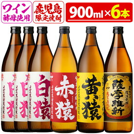 【ふるさと納税】焼酎5合飲み比べセット(900ml×6本) 焼酎 酒 薩摩 鹿児島 5合 芋焼酎 麦焼酎 芋 麦 麹 赤猿 黄猿 薩摩維新 白猿 アルコール 飲み比べ セットギフト 贈答 鹿児島限定 常温 常温保存【小正醸造】
