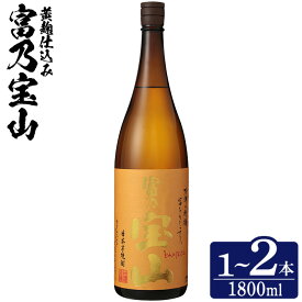 【ふるさと納税】＼レビュー高評価★4.91／＜数量限定＞芋焼酎「富乃宝山」(1800ml・1本～2本) 焼酎 芋焼酎 酒 アルコール 宝山 薩摩 鹿児島 芋 黄麹 一升瓶 瓶 1升 家飲み 宅飲み ロック 水割り ギフト 贈答 常温 常温保存 西酒造【原田吉藏商店】