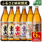 ふるさと納税限定！人気の焼酎！薩摩宝山豪華セット(6銘柄×各900ml 計6本/定期便・6銘柄×各900ml×3回 計18本)焼酎 酒 アルコール 芋焼酎 薩摩芋 米麹 常温 常温保存 セット 飲み比べ 定期便 頒布会【西酒造】