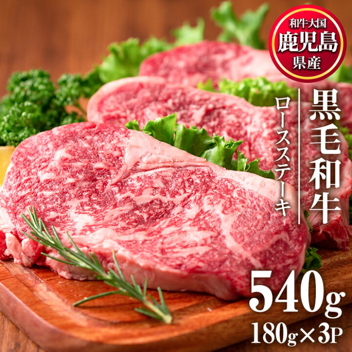 楽天市場 ふるさと納税 鹿児島県産黒毛和牛ロースステーキ 計540g 180g 3p 適度なサシで食べやすい牛肉 弱火でじっくりと焼いてお好みの薬味やソースでお楽しみください カミチク 鹿児島県日置市
