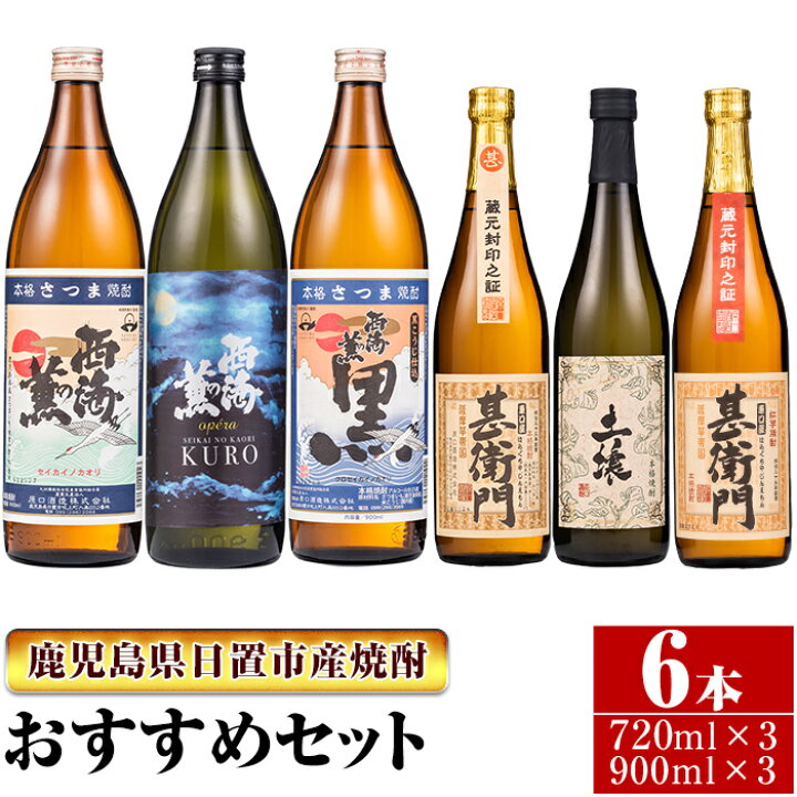 楽天市場 ふるさと納税 本格芋焼酎 原口酒造おすすめ6本セット 小 900ml 3本 7ml 3本 計6本 本場鹿児島のいも焼酎を飲み比べ 鹿児島県日置市