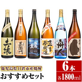 【ふるさと納税】＜本格芋焼酎＞南国酒造おすすめ6本セット・大(6銘柄・各1800ml・計6本) 鹿児島 九州 酒 芋 焼酎 いも焼酎 地酒 薩摩芋 さつま芋 アルコール 飲み比べ セット