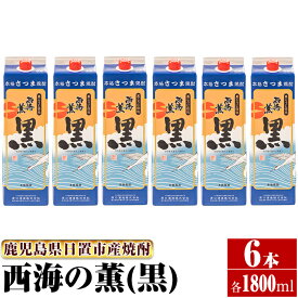【ふるさと納税】＜本格芋焼酎＞西海の薫「黒」セット(紙パック・各1800ml・計6本) 鹿児島 九州 酒 芋 焼酎 いも焼酎 地酒 薩摩芋 さつま芋 アルコール 飲み比べ セット