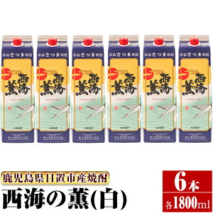 【ふるさと納税】<本格芋焼酎>西海の薫「白」セット(紙パック・各1800ml・計6本) 鹿児島 九州 酒 芋 焼酎 いも焼酎 地酒 薩摩芋 さつま芋 アルコール 飲み比べ セット