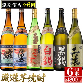 【ふるさと納税】＜定期便・全6回(連続)＞南国酒造の厳選芋焼酎定期便Aコース(1800ml×6銘柄各1本・合計10.8L)西海の薫・土壌・白錫・黒錫など！ 鹿児島 九州 酒 芋 焼酎 地酒 薩摩芋 さつま芋 アルコール 飲み比べ セット 定期便 頒布会