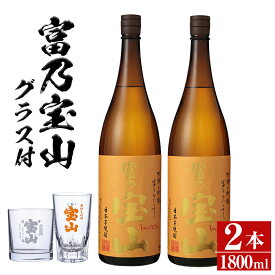 【ふるさと納税】芋焼酎「富乃宝山」(1800ml×2本・計3600ml)と専用グラス2個セット！国産 九州産 鹿児島県産 焼酎 芋焼酎 酒 アルコール 芋 さつま芋 地酒 お土産 セット 【宮下酒店】