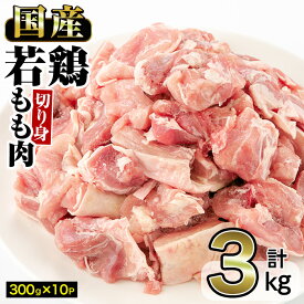 【ふるさと納税】国産若鶏もも肉切り身(計3.0kg・300g×10P) 国産 九州産 鶏肉 モモ肉 小分け お肉 切り身 冷凍 おかず 唐揚げ【内田商店】