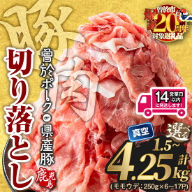 【ふるさと納税】豚肉 切り落とし ＜選べる配送時期・内容量・銘柄＞豚肉切り落とし(合計1.5〜4.25kg、鹿児島県産豚／曽於ポーク) セット 国産 鹿児島県産 小分け 真空 冷凍 豚 肉 発送時期が選べる【Rana】