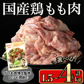 【ふるさと納税】＜内容量が選べる＞国産鶏もも肉(計1.5kg〜4kg) 国産鶏肉 鶏肉 鶏 肉 鶏もも肉 もも 国産 レシピ 冷凍 個包装 小分け【小迫ストアー】