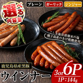 【ふるさと納税】＜内容量・種類が選べる＞ナンチクの黒豚MEGUMIウインナー(計3 or 6P) 鹿児島県産 黒豚 豚肉 国産 ウインナー 惣菜 ソーセージ おかず 弁当 BBQ 朝食 キャンプ 加工品 小分け セット にんにく 生姜【ナンチク】