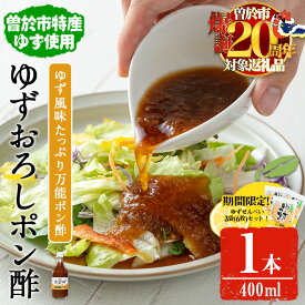 【ふるさと納税】末吉ゆずおろしポン酢(1本・400ml＆せんべい3袋) ゆず 柚子 ユズ 大根 大根おろし ポン酢 調味料 常温 常温保存 国産【メセナ食彩センター】