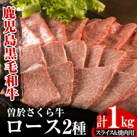 【ふるさと納税】曽於さくら牛ロース肉コース(ローススライス500g・ロース焼肉500g：計1kg) 鹿児島県産 国産 黒毛和牛 和牛 牛肉 牛 肉 ローススライス ロース焼肉 焼き肉 すき焼き 冷凍 詰め合わせ セット【福永産業】