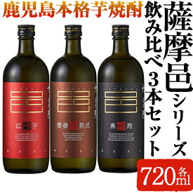 【ふるさと納税】岩川醸造　薩摩邑シリーズ飲みくらべ3本セット(薩摩邑、薩摩邑 紅芋、薩摩邑かめつぼ 各720ml×1本) 焼酎 芋焼酎 本格芋焼酎 芋 酒 お酒 アルコール 飲み比べ セット 詰め合わせ【大隅家】