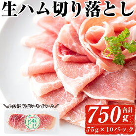 【ふるさと納税】鹿児島発！国産豚生ハム切り落とし75g×12P(計900g)！嬉しい小分けでお届け!使いやすさ抜群！【ナンチク】