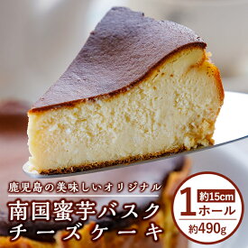 【ふるさと納税】【数量限定】南国蜜芋バスクチーズケーキ1ホール(5号・約15センチ) 鹿児島県産 ケーキ スイーツ おやつ デザート チーズケーキ バスクチーズケーキ 芋 南国蜜芋 はちみつ ギフト しぜんのおかショップ 【アグリおおすみ】