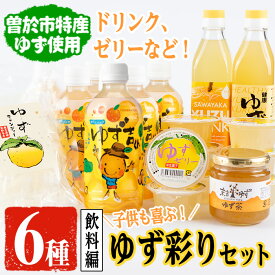 【ふるさと納税】子供も喜ぶゆず彩りセット(飲料編)ゆずドリンクや黒酢など(6種セット) 飲料 ジュース ドリンク フルーツ ゆず 柚子 ゼリー 黒酢 茶 キャンディ デザート スイーツ お菓子 セット 国産【メセナ食彩センター】