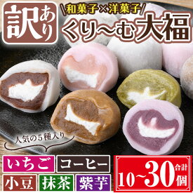 【ふるさと納税】【訳あり】くり〜む大福 計10個or30個(5種・各2個 or 5種・各6個) 国産 鹿児島県産 お菓子 和菓子 洋風 スイーツ 大福 だんご クリーム 小豆 あずき いちご 苺 イチゴ コーヒー 抹茶 紫芋 セット 詰め合わせ 自宅用 冷凍【津曲食品】