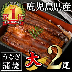 【ふるさと納税】鹿児島県産うなぎ蒲焼 Aセット 計280g (約140g×2尾) タレ・山椒付き 鰻 うなぎ ウナギ 蒲焼 ひつまぶし 鹿児島県産 国産 急速 冷凍【西日本養鰻】