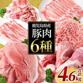 【ふるさと納税】鹿児島県産 豚肉6種セット (合計4.6kg) 国産 鹿児島県産 小分け 冷凍 豚肉 豚ロース スライス 豚ミンチ モモ ウデ 切り落とし 豚モモ 豚ウデ モモ肉 ウデ肉 切り出し セット 詰め合わせ しゃぶしゃぶ 肉【Rana】