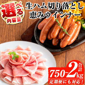 【ふるさと納税】＜内容量・発送時期・回数が選べる＞国産豚生ハム切り落とし・業務用荒挽き恵みウインナー( 計750g～2kg / 生ハム切り落とし定期便 全3回 or 全5回) 生ハム 小分け 国産 切り落とし ソーセージ ウインナー【ナンチク】