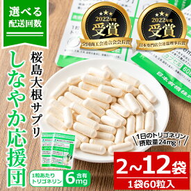 【ふるさと納税】＜配送回数が選べる！＞桜島大根サプリ「しなやか応援団」(60粒入×2～12袋・計120～720粒) サプリ サプリメント 健康食品 トリゴネリン 大根 カプセル 手軽 桜島大根 健康 常温【日本有機】