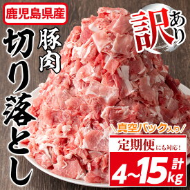 【ふるさと納税】＜配送回数が選べる！＞【訳あり】鹿児島県産 豚肉切り落とし(計4kg・500g×8P/定期便全3回・計7.5kg/定期便全6回・計15kg) 真空パック入り！ 豚肉 肉 切り落とし 炒め物 カレー おかず 国産 冷凍 鹿児島県産 訳アリ わけあり 簡易包装 小分け【コワダヤ】