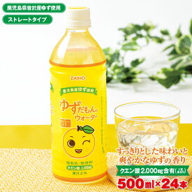 【ふるさと納税】ゆずだもん。ウォーター(500ml×24本、ペットボトル) 鹿児島県産 ゆず ユズ 柚子 柑橘 フルーツ ウォーター ゆずウォーター 飲料 ドリンク カロリーオフ ストレート【株式会社財宝】