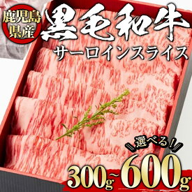 【ふるさと納税】＜選べる内容量！＞黒毛和牛サーロインスライス(300g〜600g、ギフト箱・風呂敷包み) 黒毛和牛 和牛 牛肉 肉 サーロイン スライス ギフト プレゼント 贈答用 冷凍 鹿児島県産 【1129】
