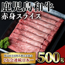 【ふるさと納税】鹿児島和牛赤身スライス(500g) 鹿児島 和牛 牛肉 肉 赤身 モモ スライス すき焼き しゃぶしゃぶ 冷凍 国産【居食肉】