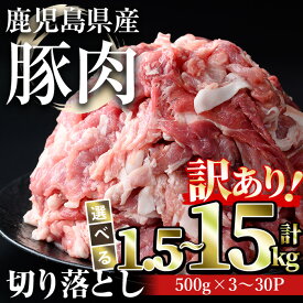 【ふるさと納税】＜配送回数・内容量が選べる＞【訳あり】鹿児島県産豚肉 切り落とし(計1.5〜5kg・500g×3〜10パック/定期便連続3回 ・計9kg or 隔月3回・計15kg) 国産 鹿児島県産 小分け 冷凍 豚肉 豚 肉 切り落とし 選べる【おきどき】
