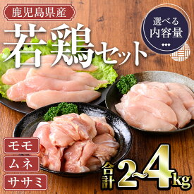 【ふるさと納税】＜内容量が選べる＞鹿児島県産若鶏セット(計2〜4kg・モモ、ムネ、ササミ) 国産 鹿児島県産 小分け 冷凍 若鶏 鶏肉 鶏 肉 もも もも肉 むね むね肉 切身 カット済 ささみ ササミ 筋なし セット 詰め合わせ【TRINITY】