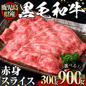 【ふるさと納税】＜選べる内容量！＞黒毛和牛 赤身スライス(300g〜900g) 黒毛和牛 和牛 牛肉 肉 赤身 スライス 冷凍 鹿児島県産 【1129】