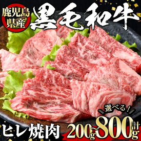 【ふるさと納税】＜選べる内容量！＞黒毛和牛 ヒレ焼肉(200g〜800g) 黒毛和牛 和牛 牛肉 肉 ヒレ 冷凍 鹿児島県産 焼肉 BBQ ご褒美 【1129】