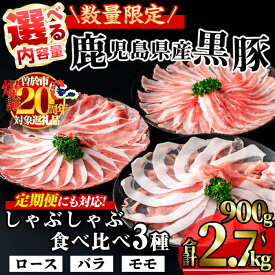 【ふるさと納税】【数量限定】＜お届け回数・内容量が選べる！＞かごしま味わい黒豚の しゃぶしゃぶ 3種食べ比べセット (合計900g・合計1.8kg＋モモ1P＋バラ1P・合計2.7kg / 定期便 全3回 合計2.7kg) 鹿児島県産 黒豚 豚肉 小分け 冷凍 ロース バラ モモ 定期便【KNOT】