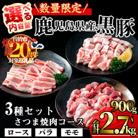 【ふるさと納税】【数量限定】＜お届け回数・内容量が選べる！＞かごしま味わい黒豚 さつま焼肉コース (合計900g・合計1.8kg＋モモ1P・合計2.7kg / 定期便 全3回 合計2.7kg) 国産 鹿児島県産 豚 黒豚 豚肉 小分け 冷凍 焼き肉 ロース バラ モモ 定期便 定期配送【KNOT】