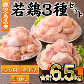 【ふるさと納税】鹿児島県産若鶏3種セット(合計6.5kg) 鹿児島県 若鶏 鶏肉 鶏 肉 もも モモ むね ムネ 国産 切身 冷凍 手羽元【株式会社羽根】