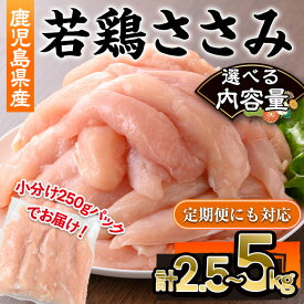 【ふるさと納税】＜配送回数・内容量が選べる＞鹿児島県産若鶏ささみ(計2.5〜5kg・250g×10〜20P/定期便2.5kg×3回) 鹿児島県 若鶏 鶏肉 鶏 肉 ささみ 国産 切身 冷凍 小分け【株式会社羽根】