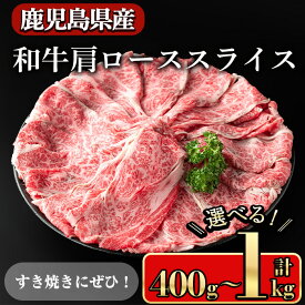 【ふるさと納税】＜内容量が選べる＞鹿児島県産和牛肩ロース スライス(計400g〜1kg) 鹿児島県産和牛 牛肉 牛 肉 霜降り 肩 ロース 肩ロース スライス 国産 しゃぶしゃぶ すき焼き 冷凍 黒毛和牛【小迫ストアー】