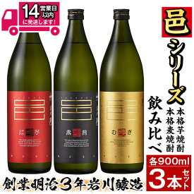 【ふるさと納税】≪鹿児島本格芋焼酎・本格麦焼酎≫邑シリーズ3種飲み比べセット(900ml×3本・アルコール度数25度) 焼酎 芋焼酎 本格芋焼酎 芋 麦焼酎 麦 本格麦焼酎 米麹 酒 お酒 アルコール 飲み比べ セット 詰め合わせ 糖質ゼロ プリン体ゼロ 常温 常温保存【岩川醸造】