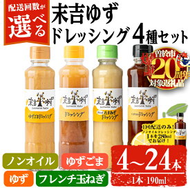 【ふるさと納税】 【1回配送限定企画！ノンオイルドレッシング280mlでお届け！】＜配送回数が選べる！＞末吉ゆずドレッシング食べ比べセット(1回 各種4本／定期便・各種4本 3回 or 6回) ドレッシング セット ゆず 柚子 ユズ ドリンク 胡麻 ゴマ 【メセナ食彩センター】