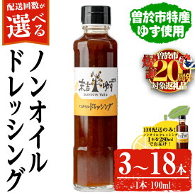【ふるさと納税】＜配送回数・内容量が選べる！＞【テレビで紹介されました！】ノンオイルドレッシング(3本 or 4本 / 3本定期便 3回 or 6回) ノンオイル ドレッシング 常温 常温保存 ゆず【メセナ食彩センター】