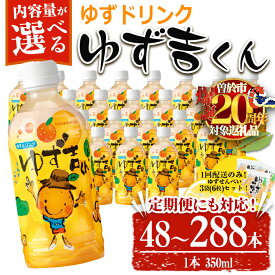 【ふるさと納税】＜配送回数が選べる！＞ゆず吉くん(1回 350ml×48本／定期便 48本×3回 or 6回) ジュース ゆず 柚子 ユズ ドリンク 常温 常温保存【メセナ食彩センター】