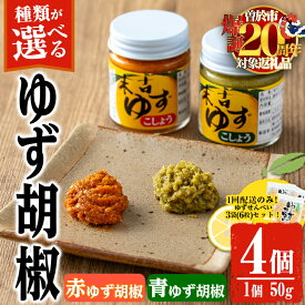 【ふるさと納税】＜種類が選べる＞ゆず胡椒食べ比べセット(計4個・50g×4個) 胡椒 こしょう ゆず 柚子 ユズ 唐辛子 常温 常温保存【メセナ食彩センター】