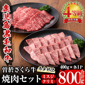【ふるさと納税】曽於さくら牛 ミスジ・クリミ希少部位焼肉セット(各400g・合計800g) 鹿児島県産 国産 黒毛和牛 和牛 牛肉 牛 肉 ミスジ クリミ 肩肉 ウデ 霜降り 赤身 冷凍 焼肉 セット【福永産業】