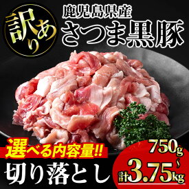 【ふるさと納税】【訳あり】＜内容量が選べる！＞鹿児島県産さつま黒豚切り落とし (計750g〜3.75kg) 国産 鹿児島県産 豚 黒豚 豚肉 小分け 冷凍 切り落とし 訳あり わけあり ワケアリ 不揃い【KNOT】