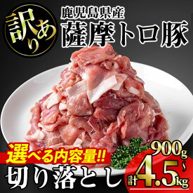 【ふるさと納税】【訳あり】＜内容量が選べる！＞鹿児島県産薩摩トロ豚切り落とし(合計900g〜4.5kg) 国産 鹿児島県産 豚 豚肉 小分け 冷凍 切り落とし 訳あり わけあり ワケアリ 不揃い【KNOT】