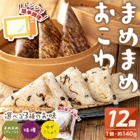 【ふるさと納税】楽天限定 ＜種類が選べる＞まめまめおこわ(12個・まめまめ、みそ、ゆず胡椒) 米 お米 もち米 餅米 おこわ ごはん 冷凍 みそ ゆず胡椒 豆【曽於市観光協会】