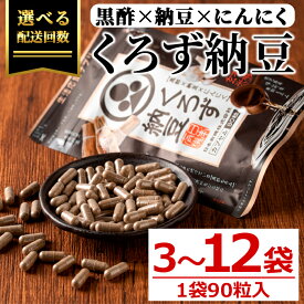【ふるさと納税】＜配送回数が選べる！＞身体のサプリ くろず納豆(90粒入×3〜12袋・計270〜1080粒) サプリメント サプリ くろず 黒酢 納豆 にんにく 健康食品 国産【日本有機】