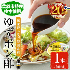 【ふるさと納税】末吉ゆずポン酢(1本・500ml) ゆず 柚子 ユズ ポン酢 調味料 常温 常温保存 国産【メセナ食彩センター】