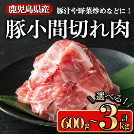【ふるさと納税】＜内容量が選べる＞鹿児島県産豚 小間切れ肉(600g〜3kg) 鹿児島県産豚肉 豚肉 豚 肉 小間切れ 国産 炒め物 煮物 カレー 野菜炒め 肉じゃが 生姜焼き 冷凍 こま切れ コマ切れ【小迫ストアー】